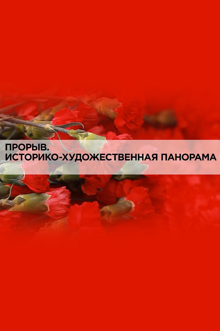 "Прорыв". Историко-художественная панорама