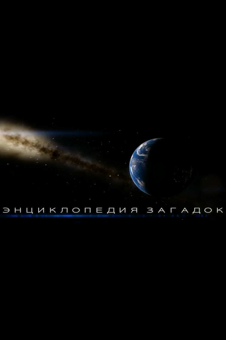 Энциклопедия загадок