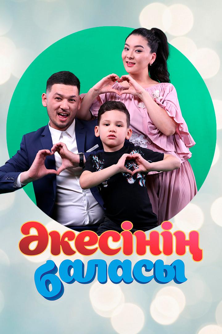Әкесінің баласы