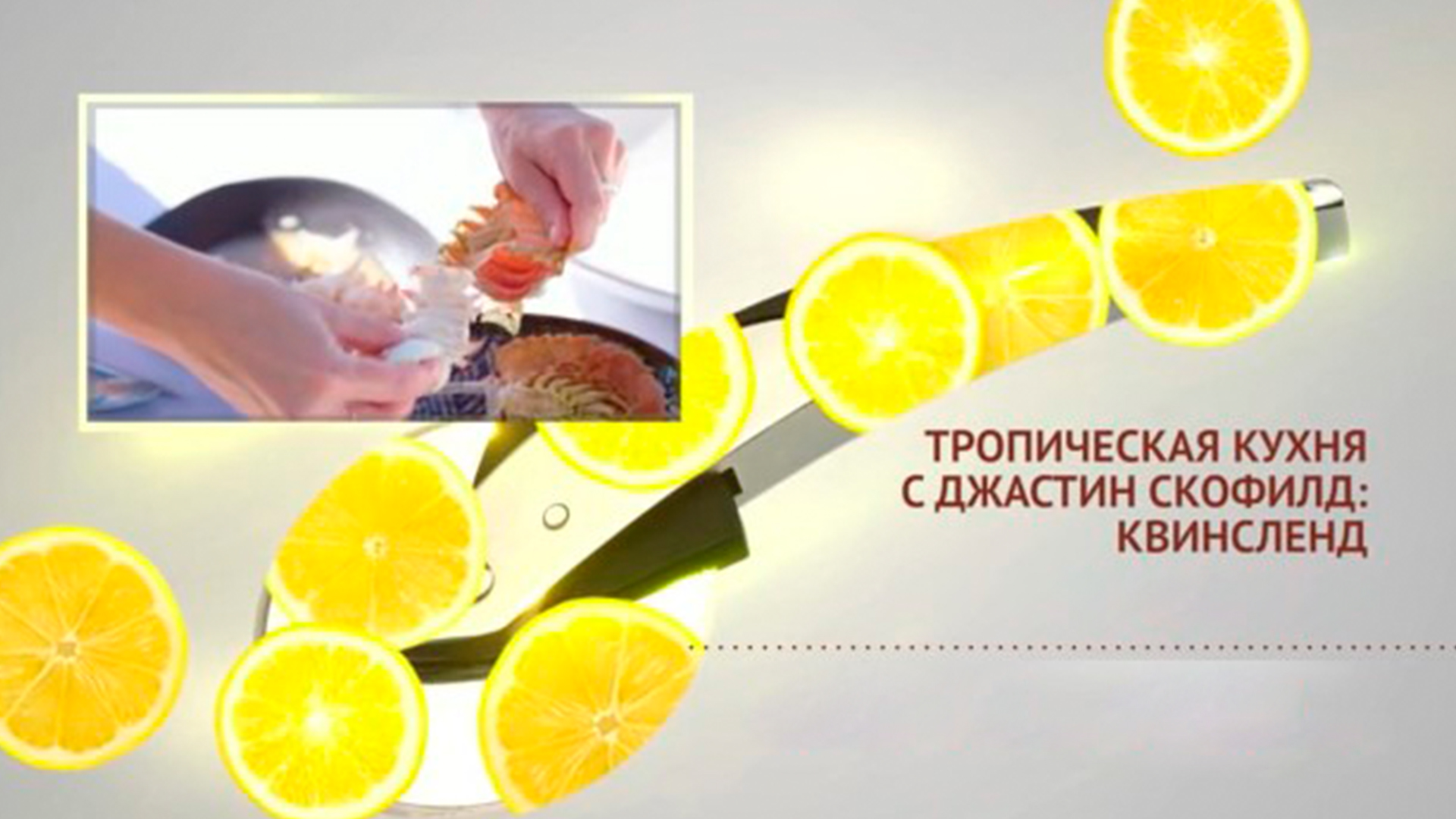 "Тропическая кухня" с Джастин Скофилд: Квинсленд