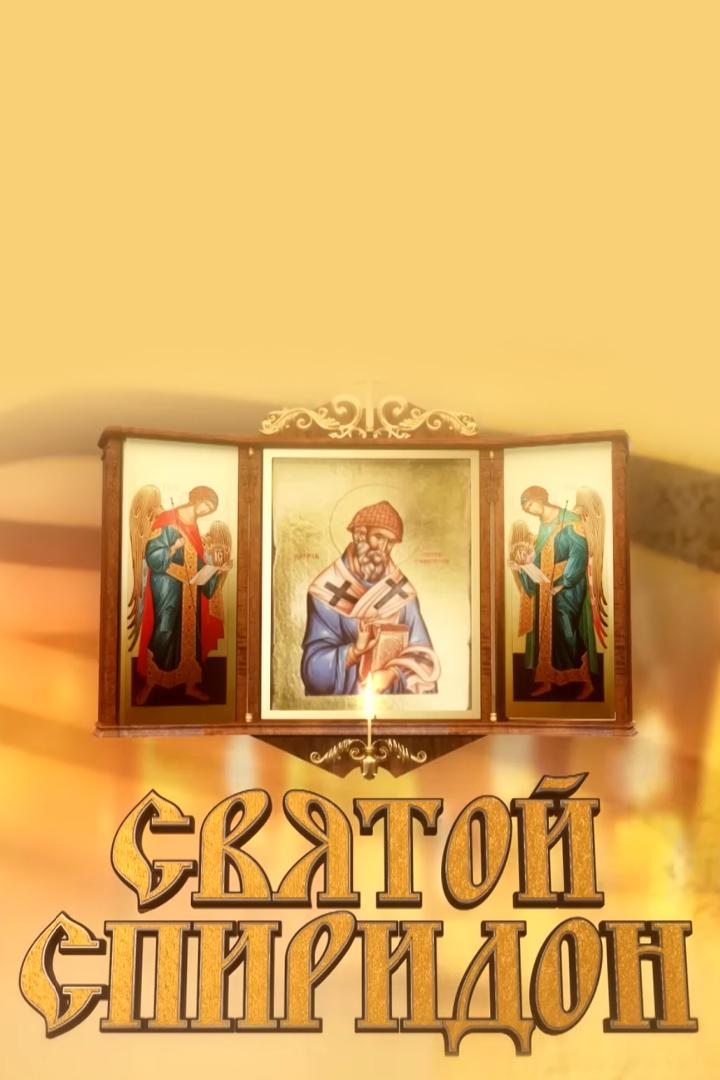 Святой Спиридон