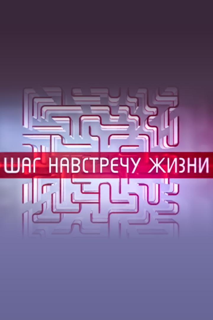 Шаг навстречу жизни