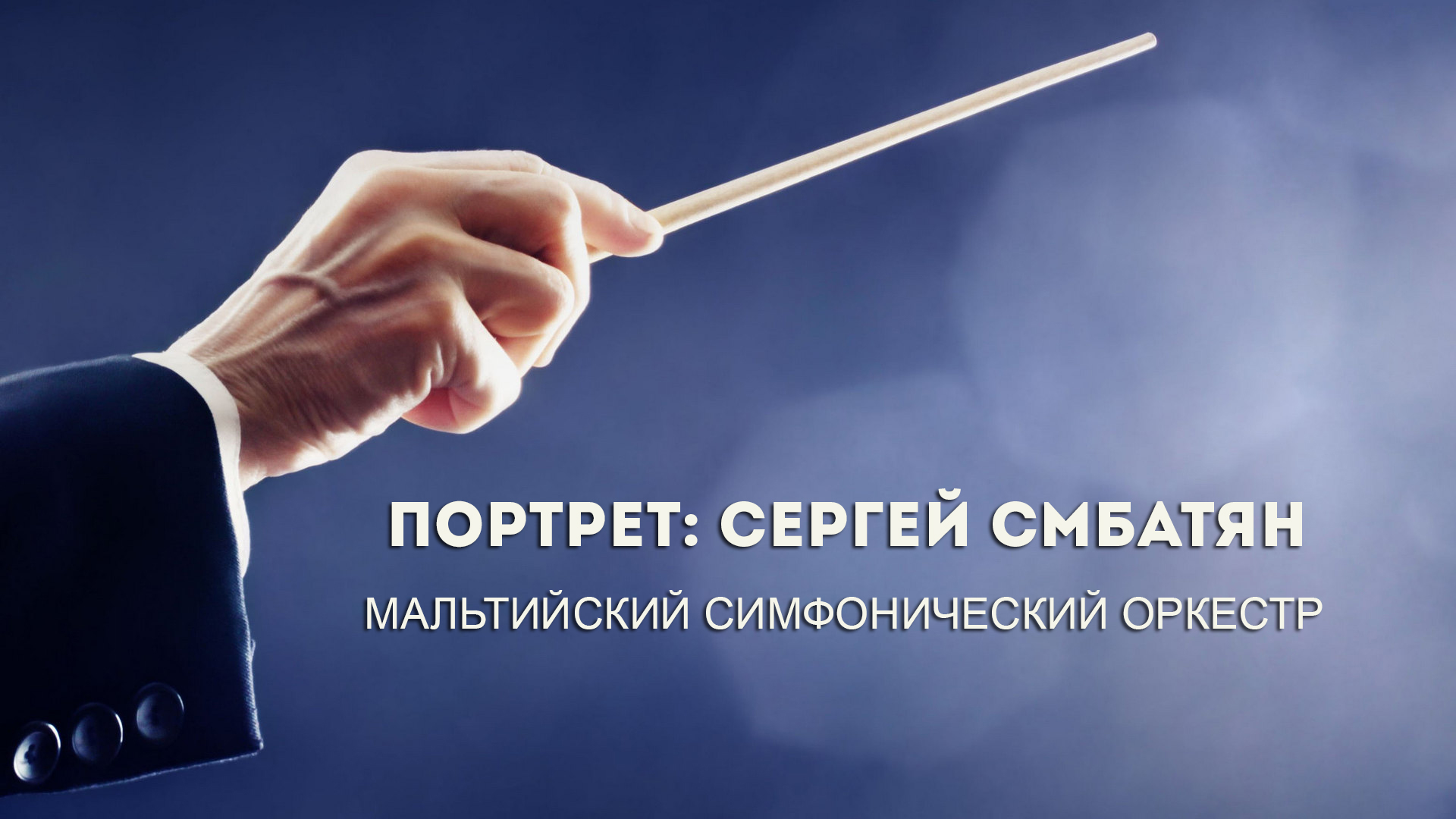 Портрет: Сергей Смбатян - Мальтийский симфонический оркестр