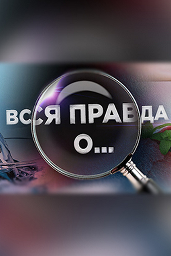 Вся правда о...
