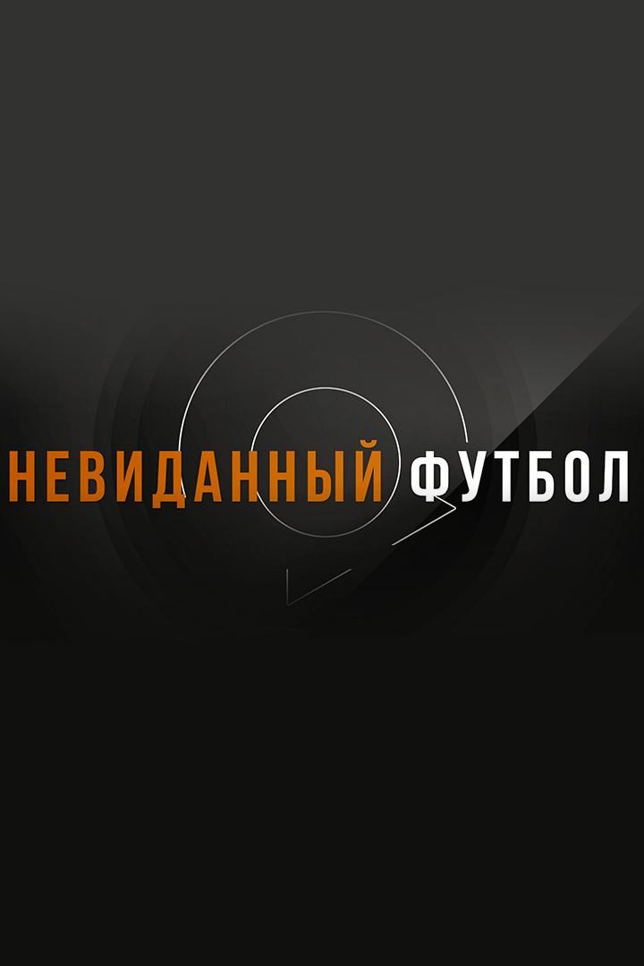 Невиданный футбол