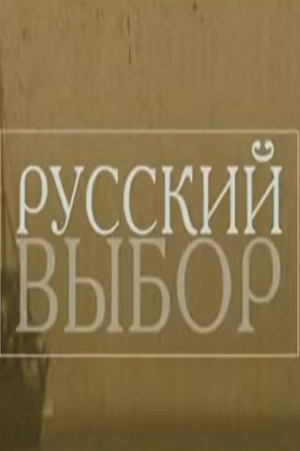 Никита Михалков. Русский выбор