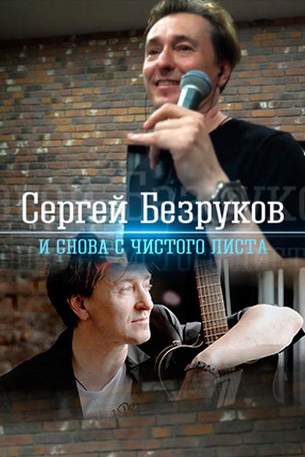 Сергей Безруков. И снова с чистого листа