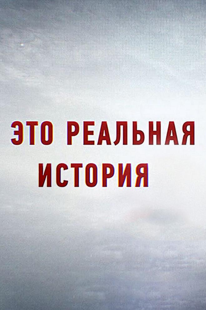 Это реальная история