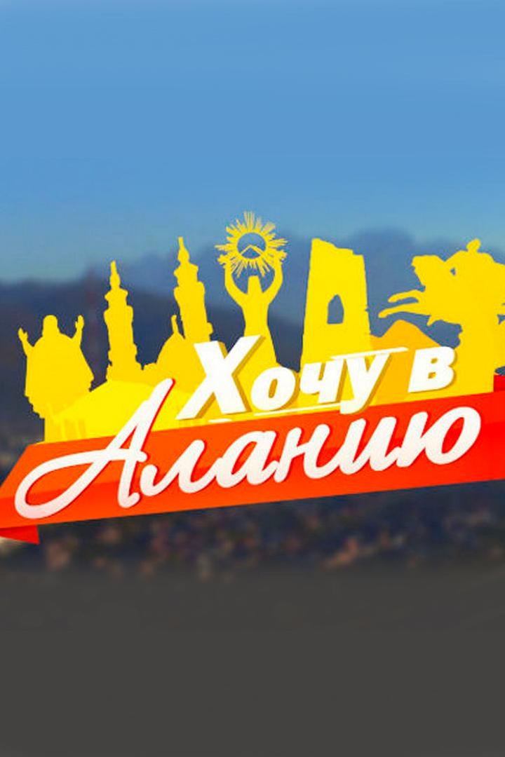 Хочу в Аланию