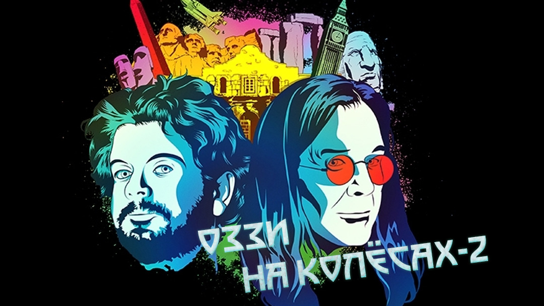 Оззи на колёсах 2