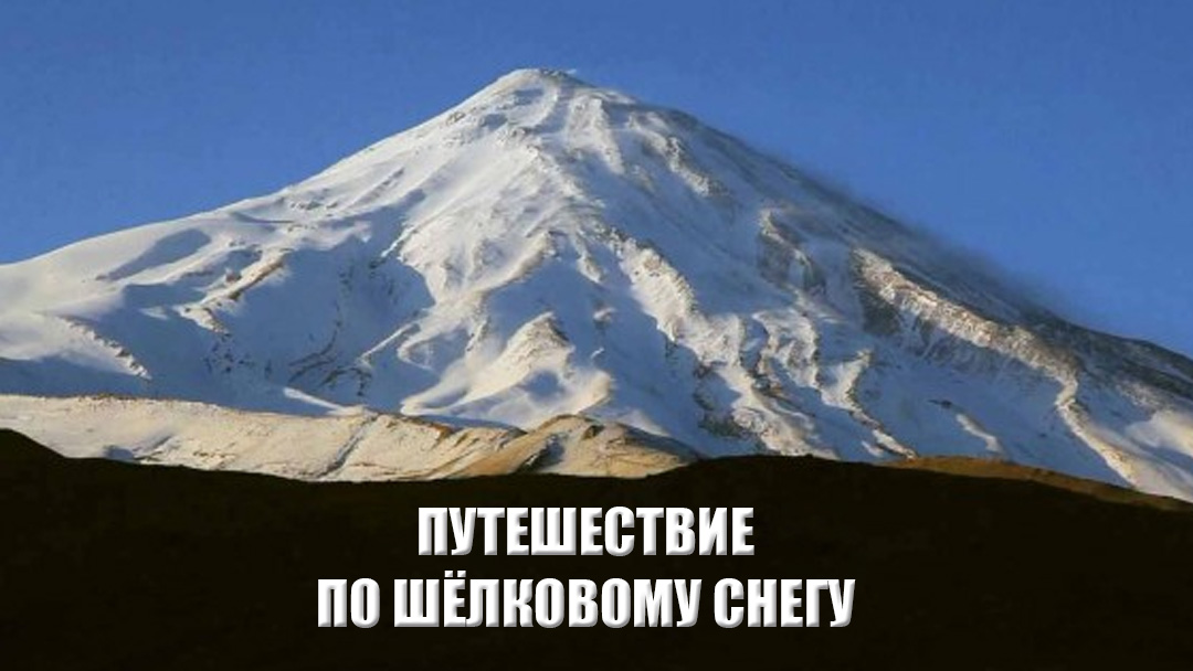 Путешествие по Шёлковому снегу