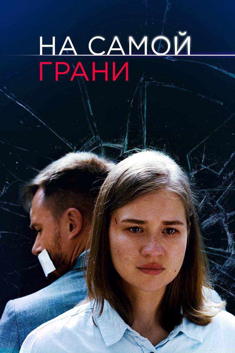 На самой грани