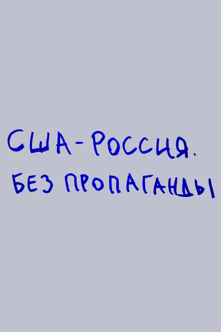 США - Россия. Без пропаганды