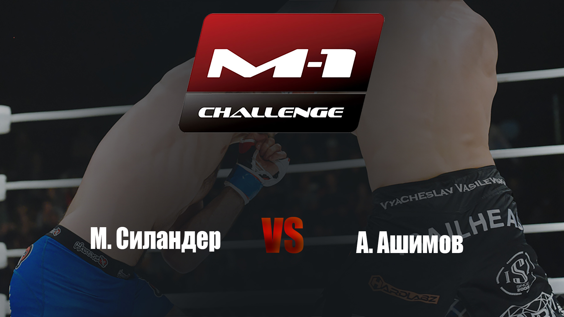 M-1 Champions. M-1 Challenge 87. М.Силандер vs А.Ашимов