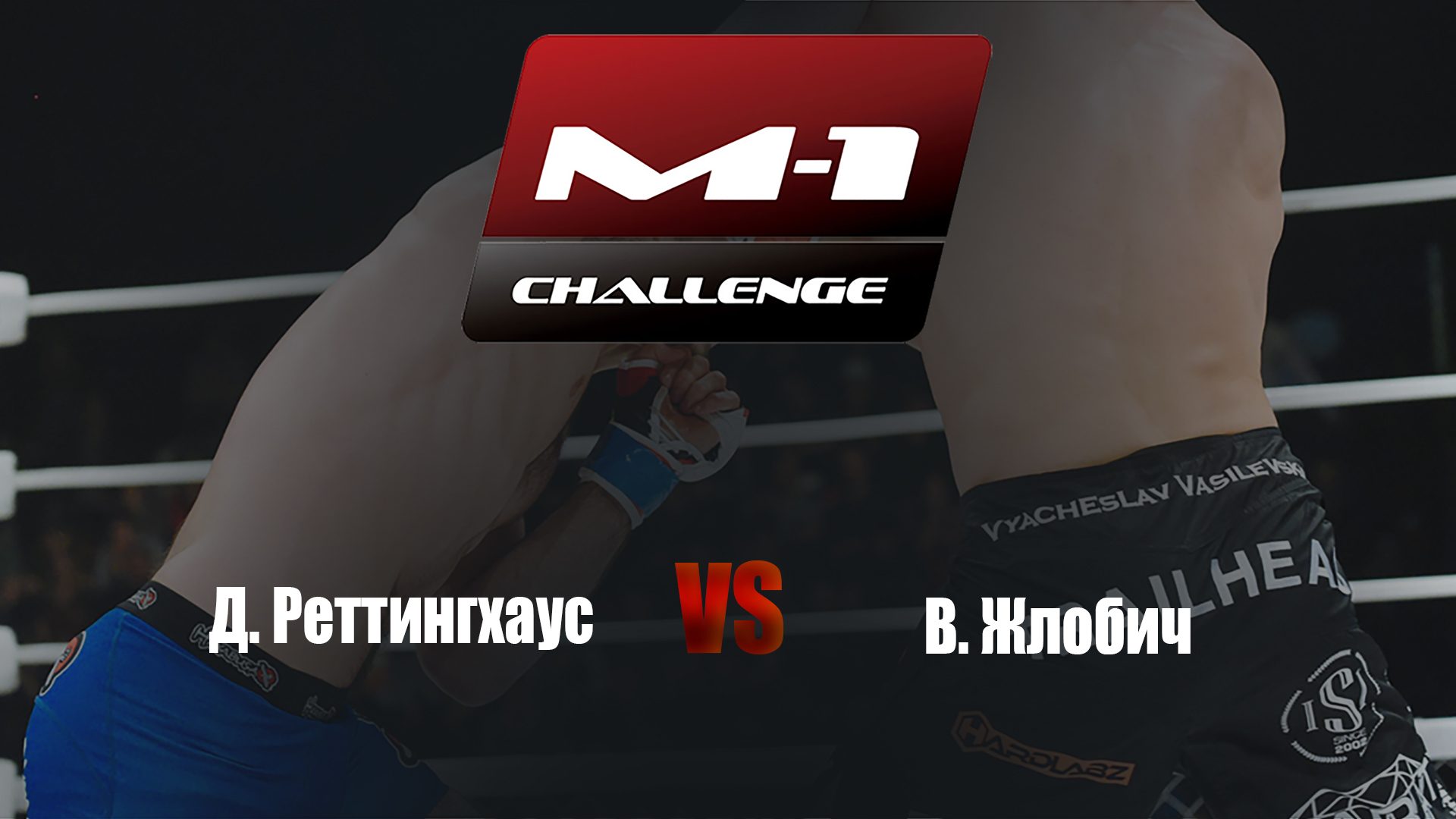 Main card. M-1 Challenge 66. Д.Реттингхаус vs В.Жлобич