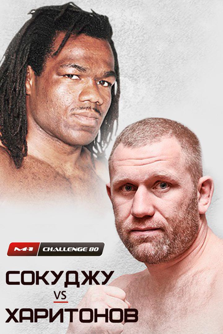 Main card. M-1 Challenge 80. С.Харитонов vs Р.Сокуджу