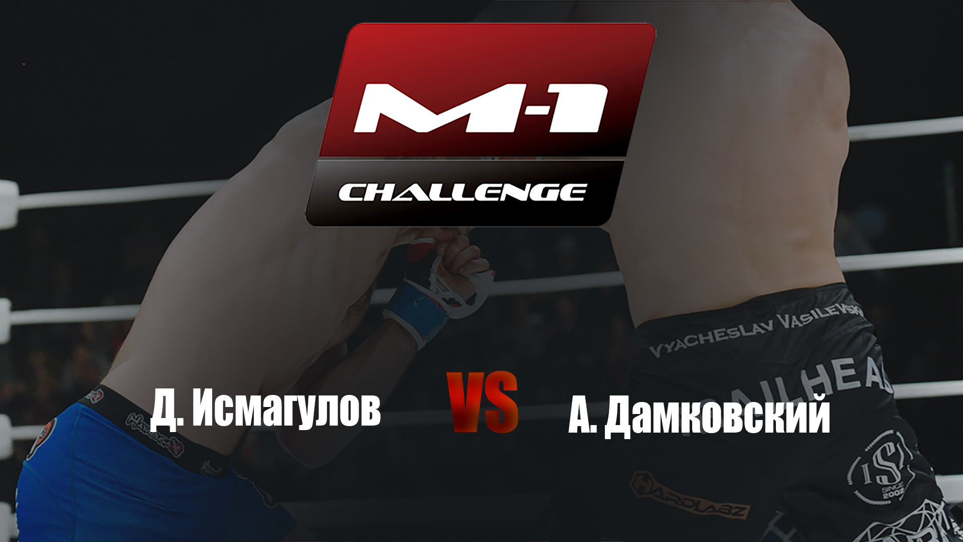 Main card. M-1 Challenge 94. Д.Исмагулов vs А.Дамковский