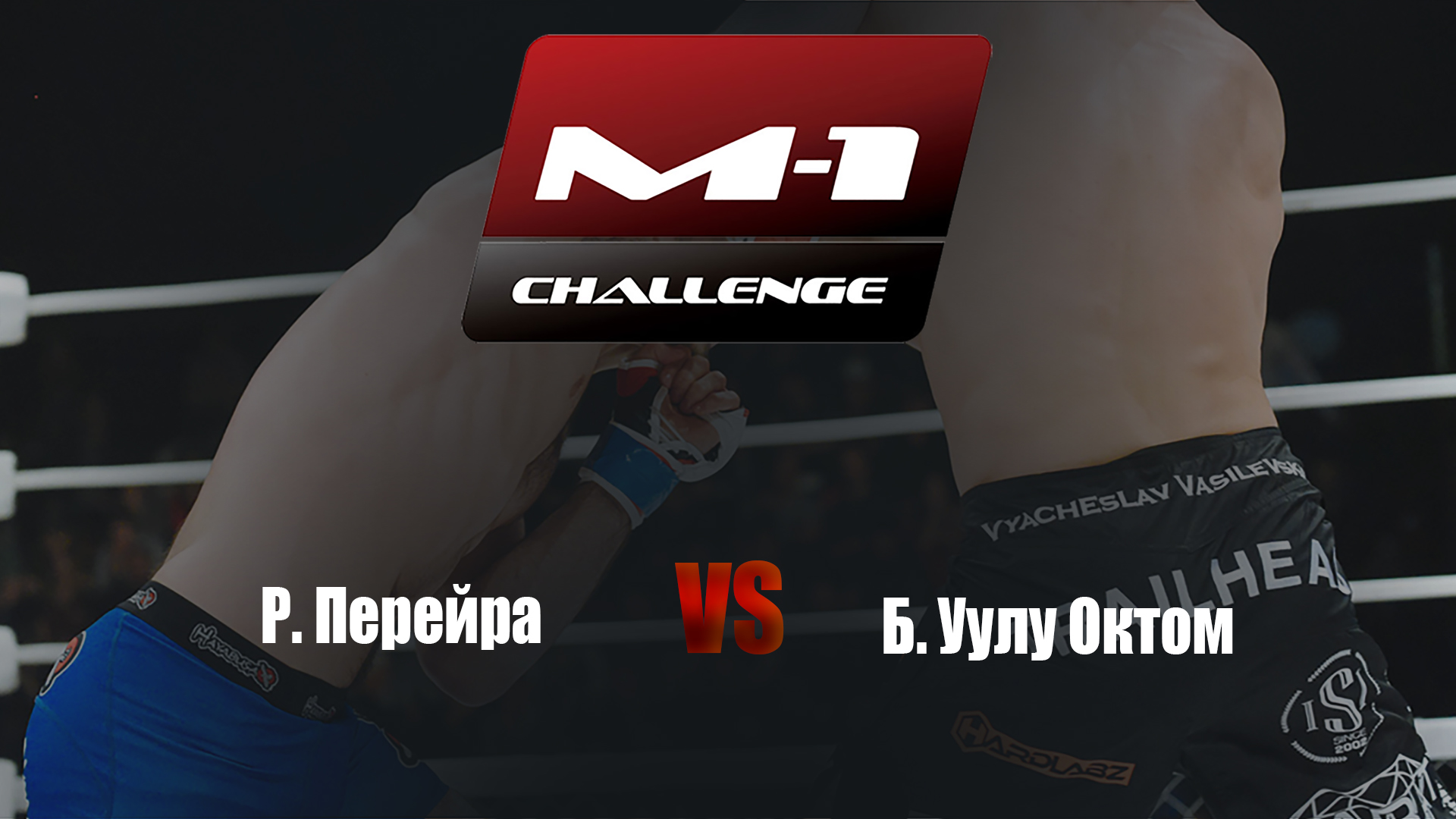 Main card. M-1 Challenge 94. Р.Перейра vs Б.Уулу Октом