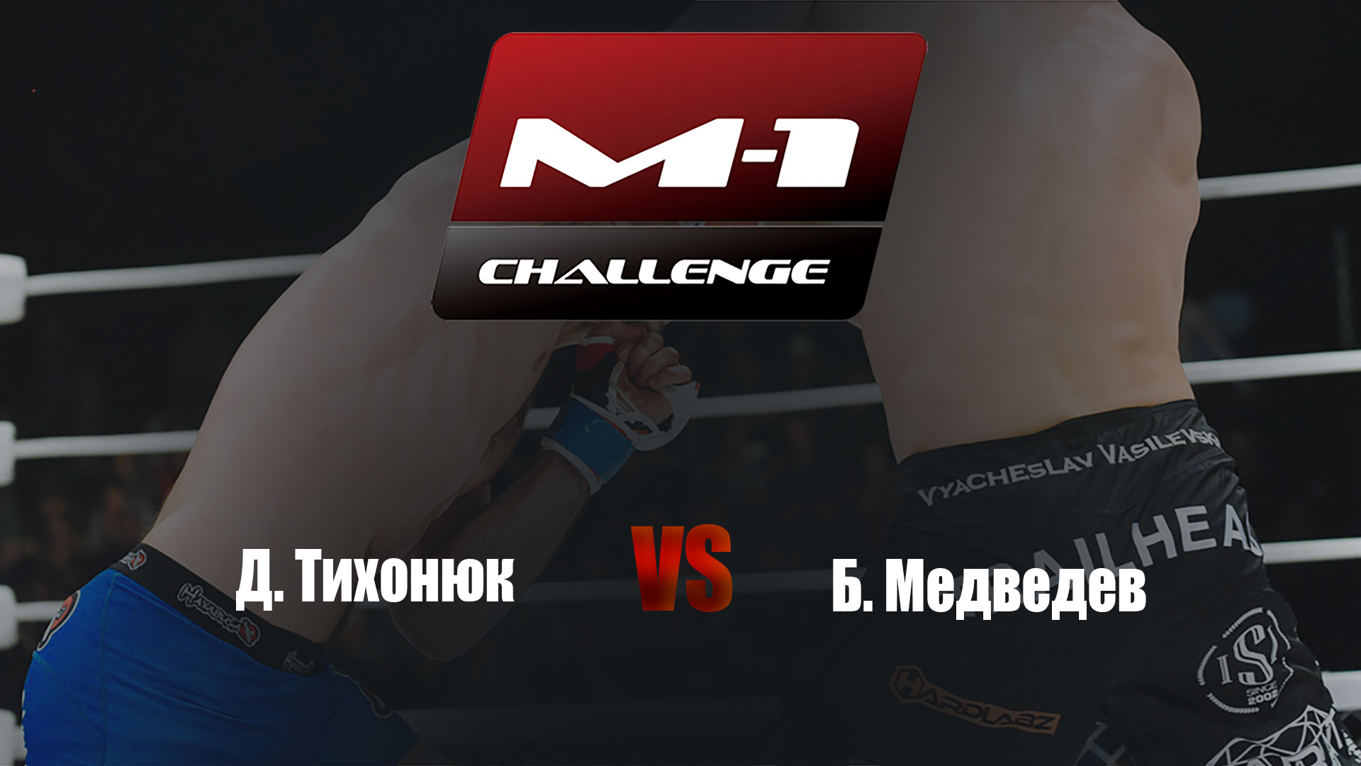 Main card. M-1 Challenge 96. Д.Тихонюк vs Б.Медведев