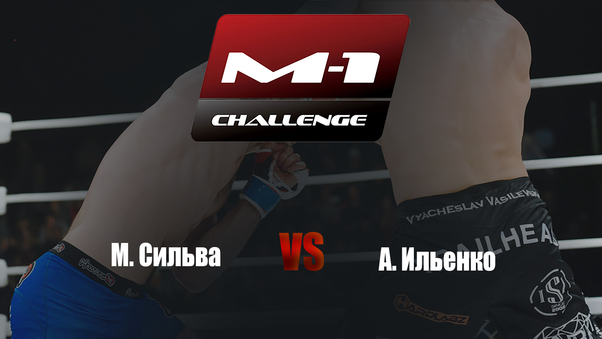 Main card. M-1 Challenge 96. М.Сильва vs А.Ильенко