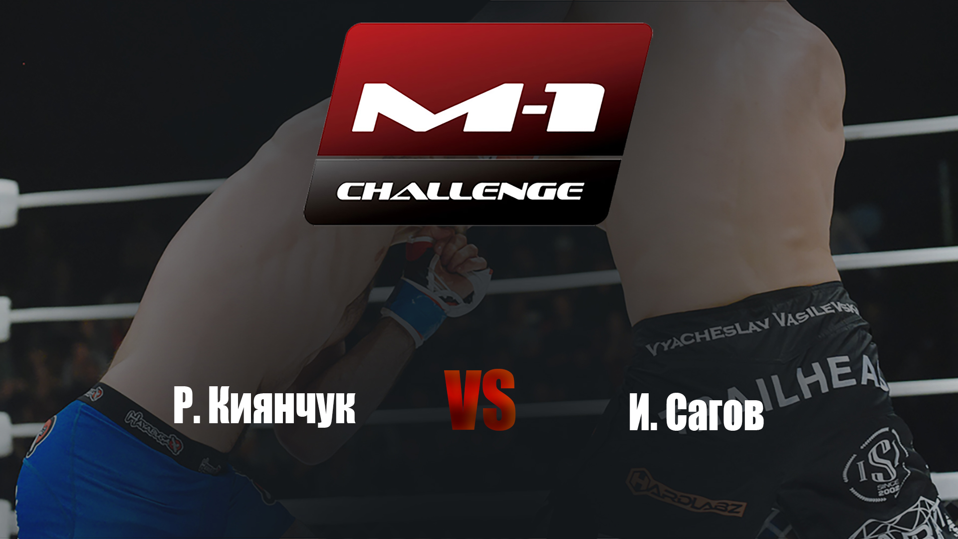 Main card. M-1 Challenge 96. Р.Киянчук vs И.Сагов