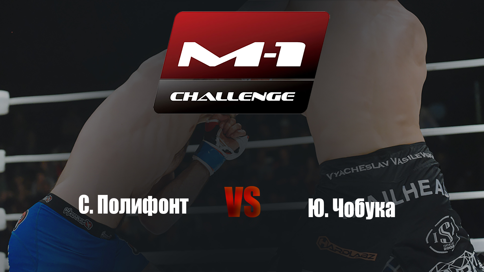 Main card. M-1 Challenge 96. С.Полифонт vs Ю.Чобука