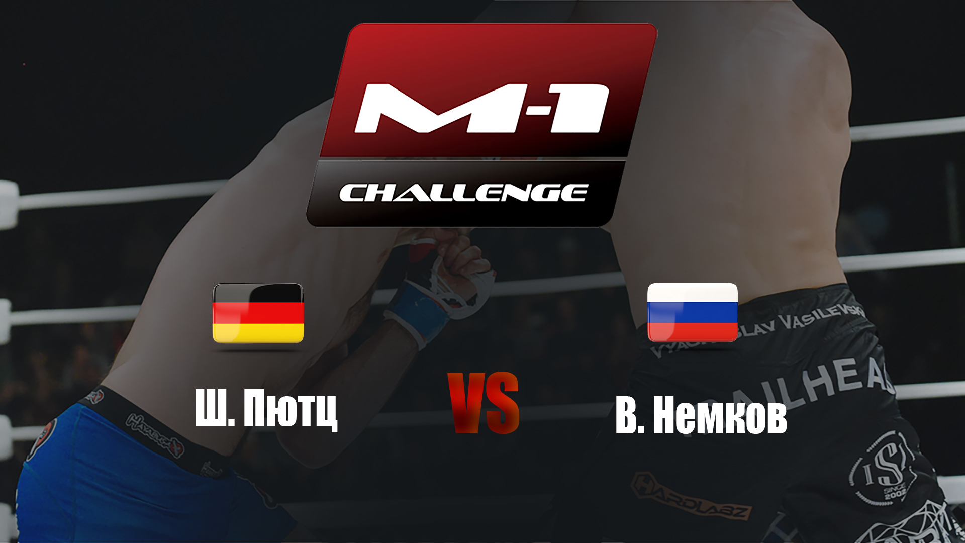 Россия против Германии. M-1 Challenge 46. Ш.Пютц vs В.Немков