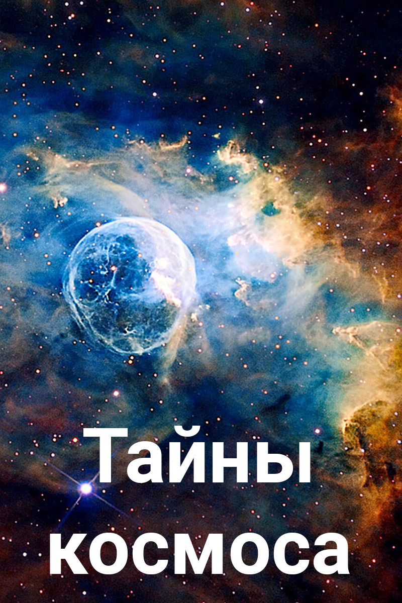Тайны космоса