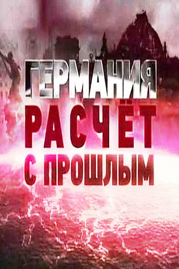 Германия. Расчёт с прошлым