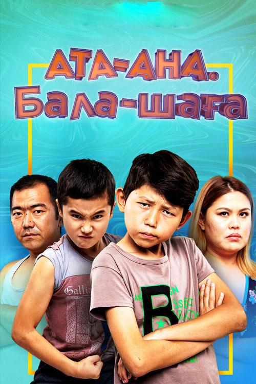 Ата-ана.Бала-шаға