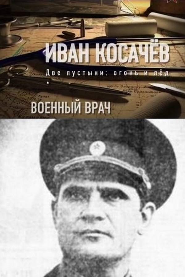 Военный врач. Иван Косачёв. Две пустыни: огонь и лёд