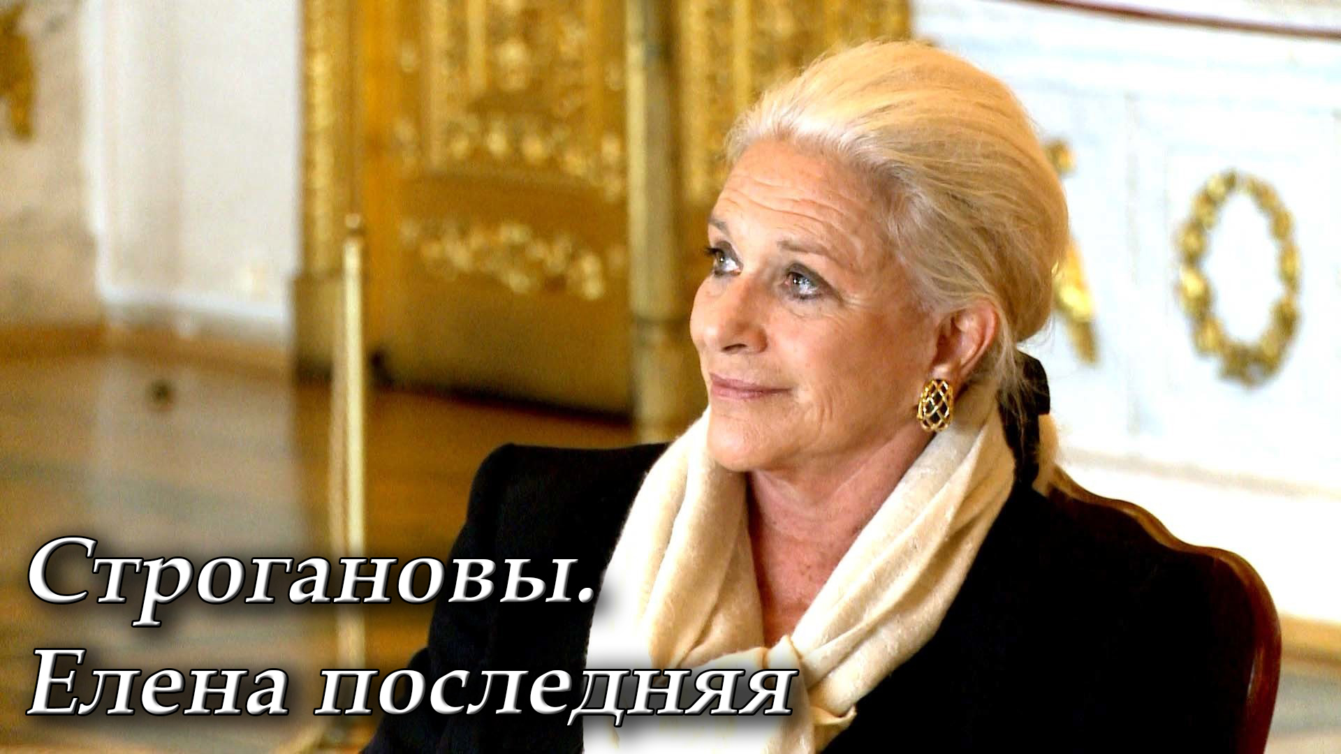 Строгановы. Елена последняя