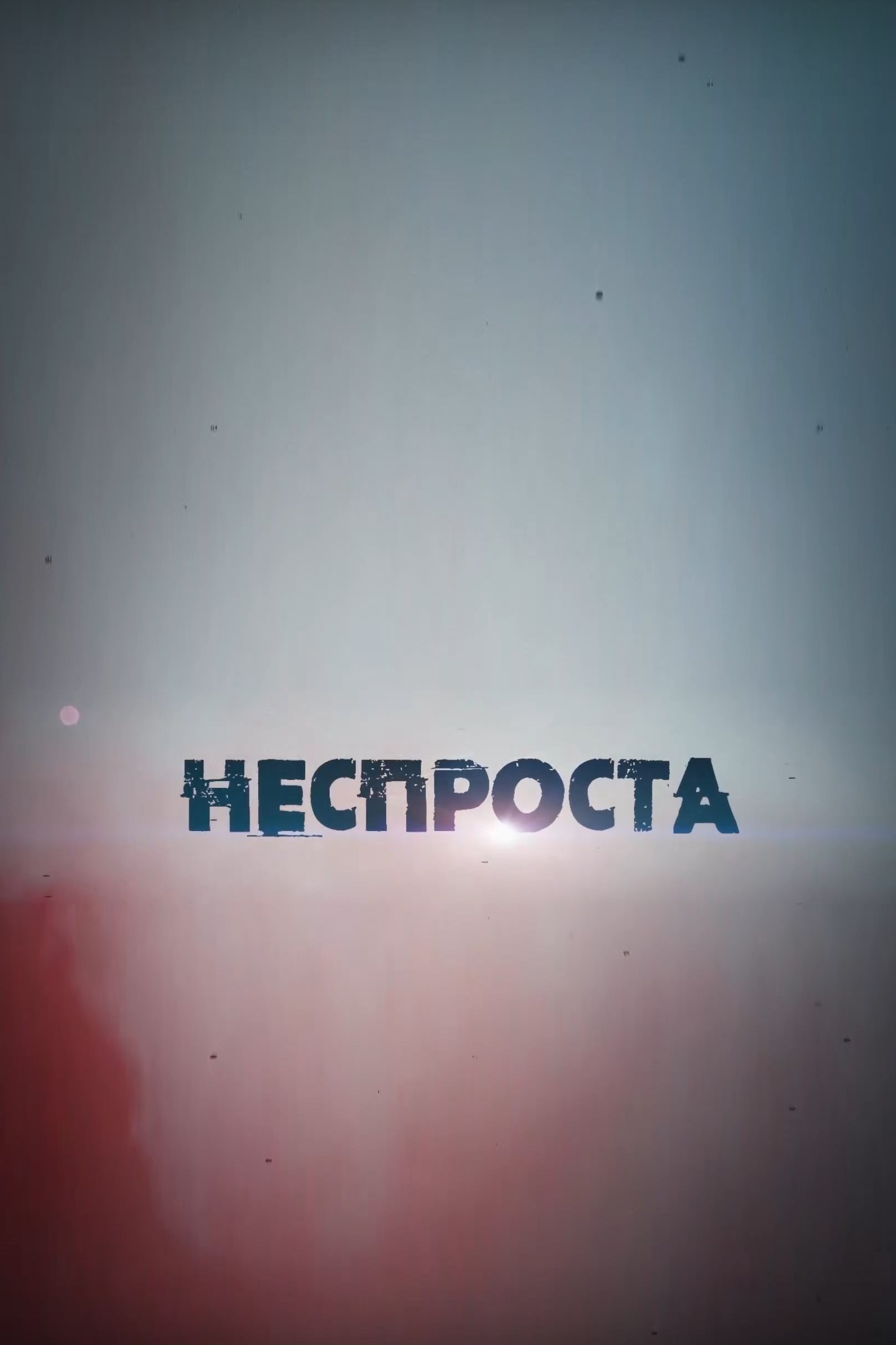 Неспроста