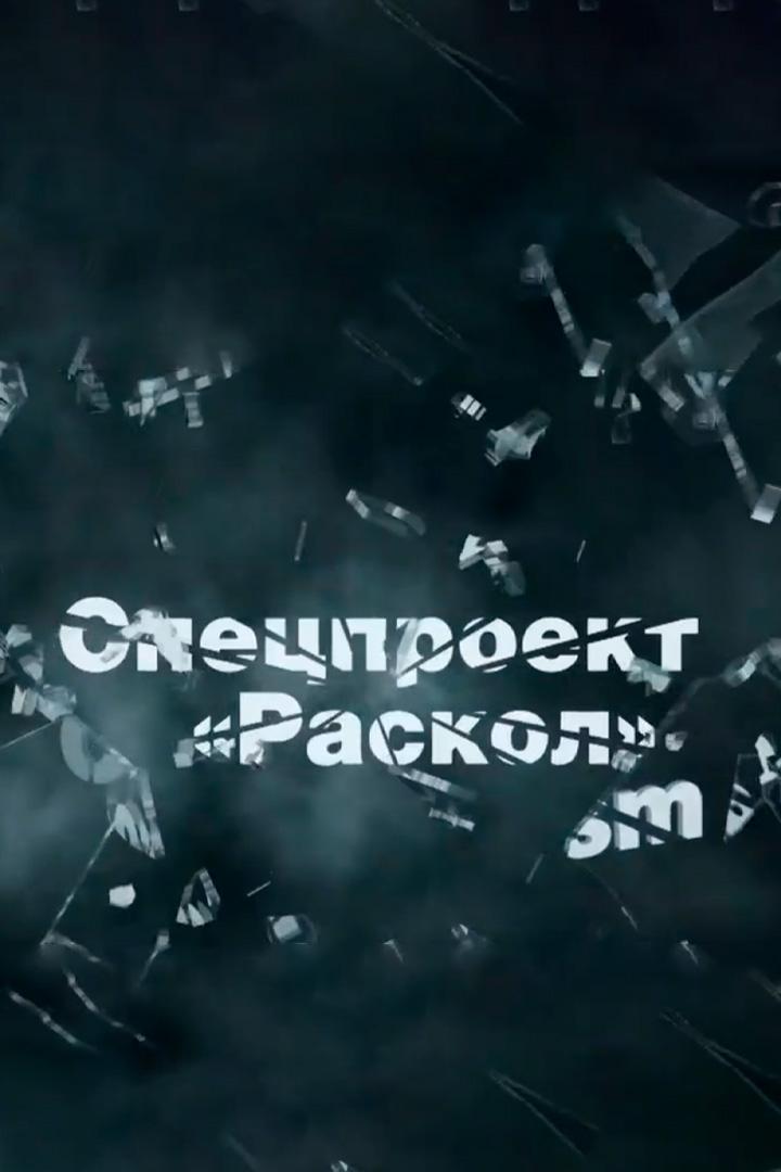 Раскол