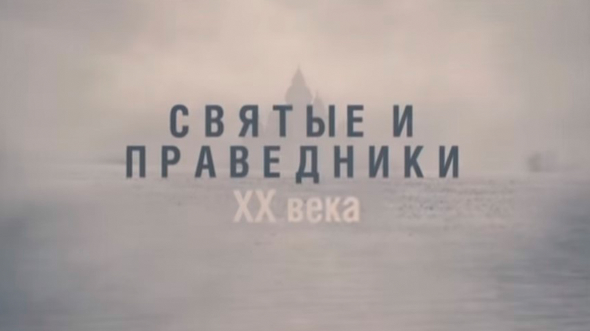 Святые и праведники XX века