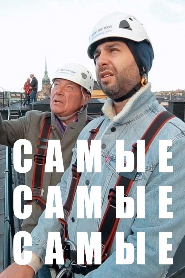 Самые, самые, самые...
