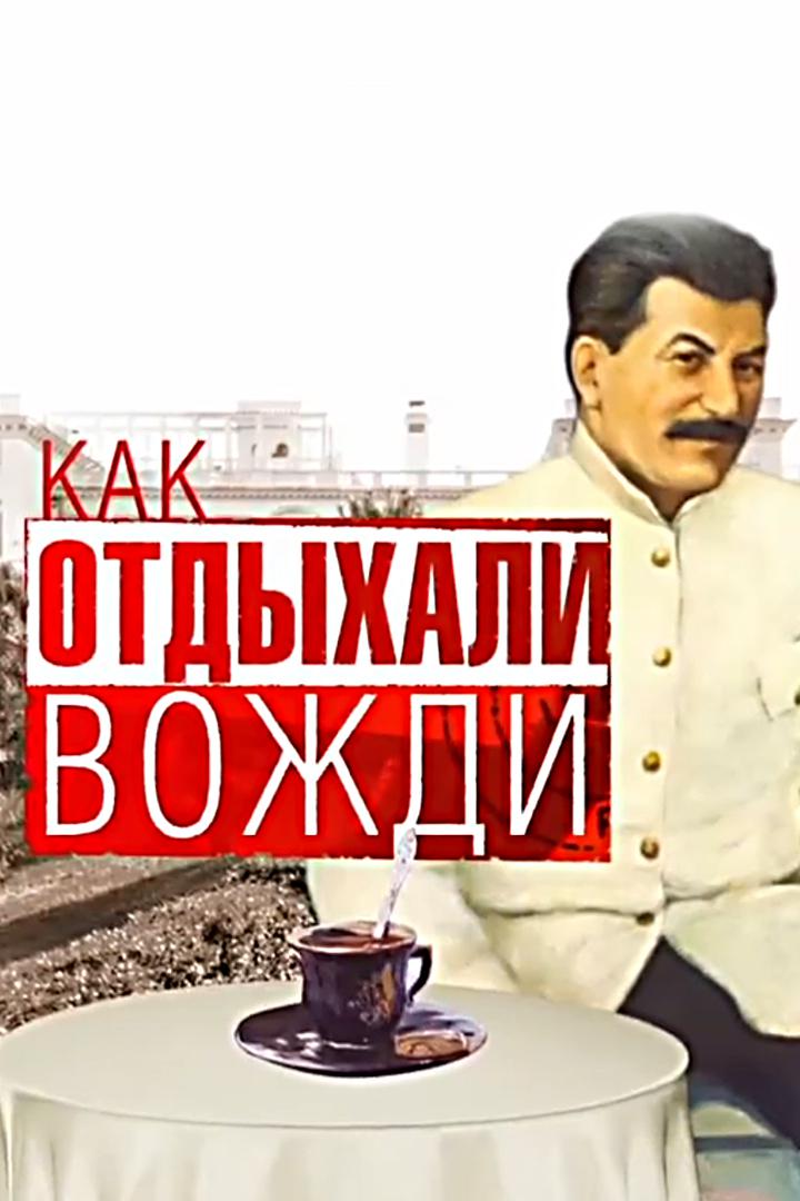 Как отдыхали вожди