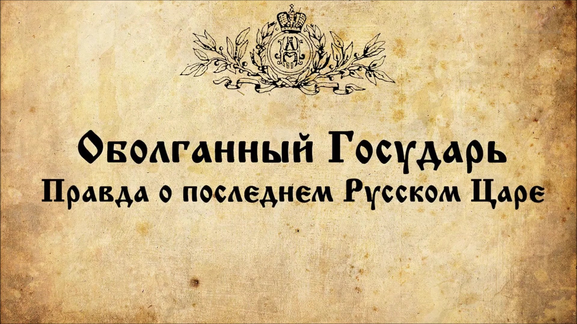 Оболганный государь