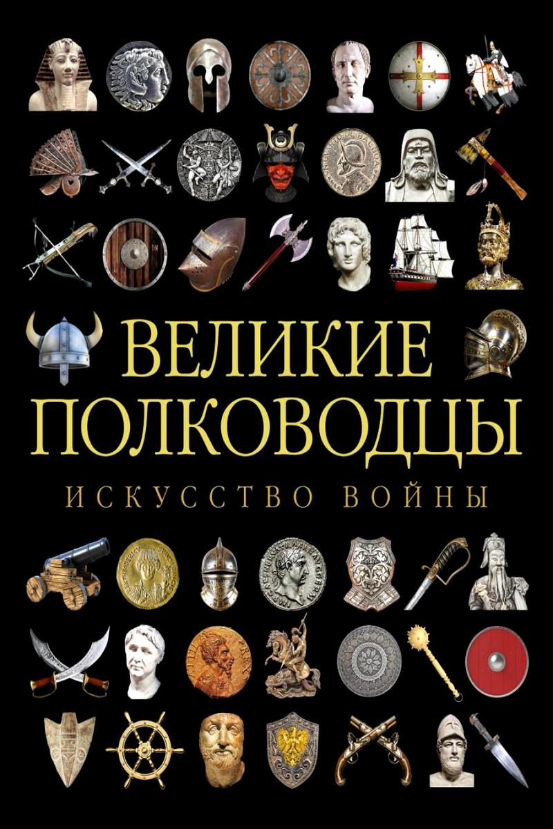 Искусство войны. Великие полководцы