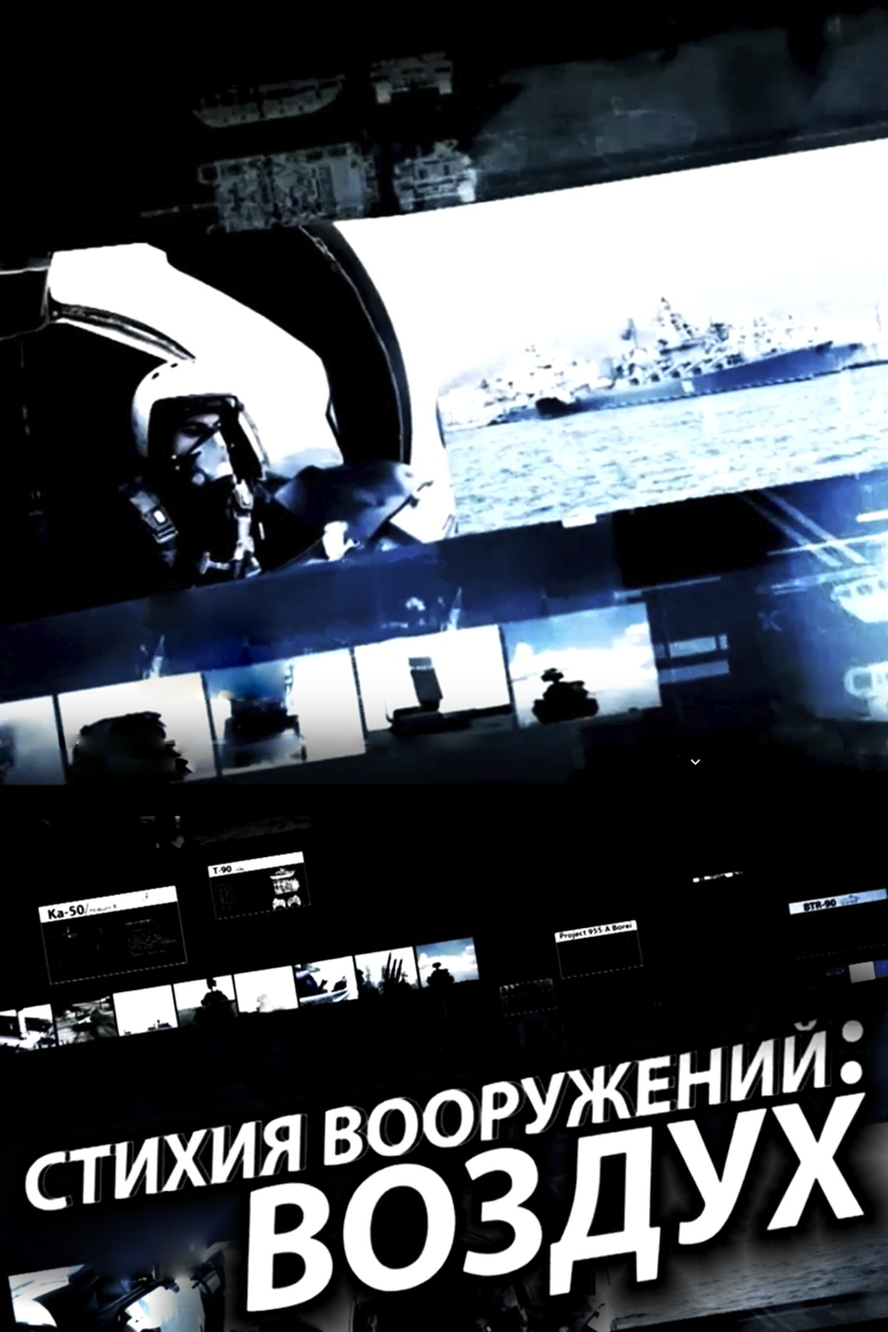 Стихия вооружений - воздух