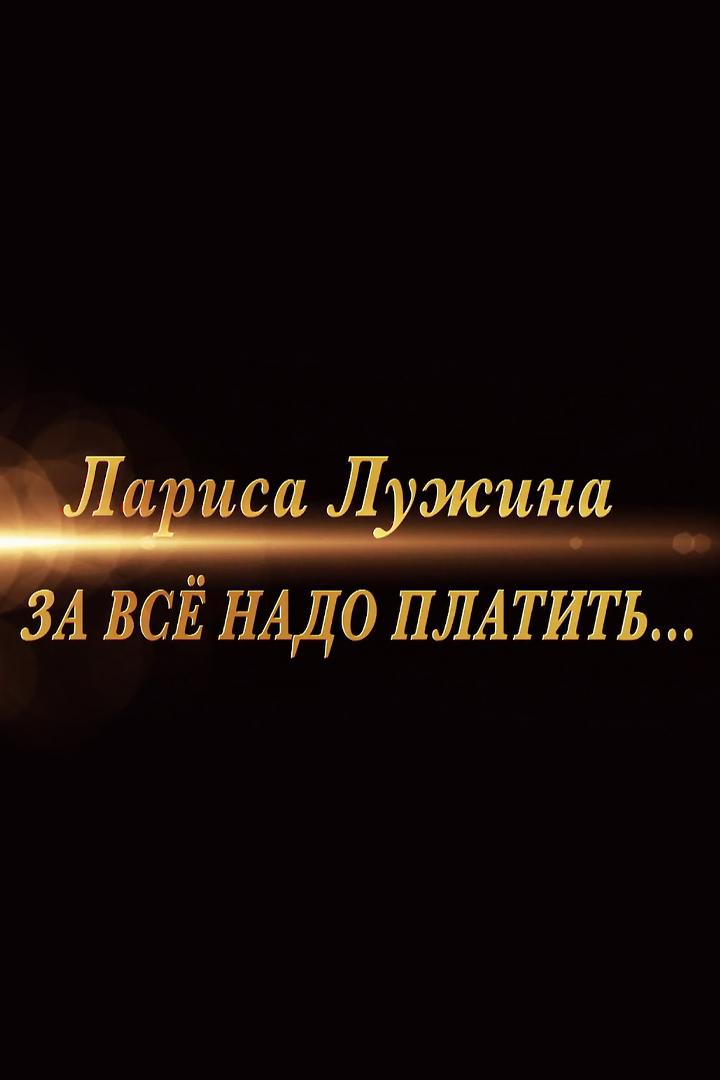 Лариса Лужина. За всё надо платить...