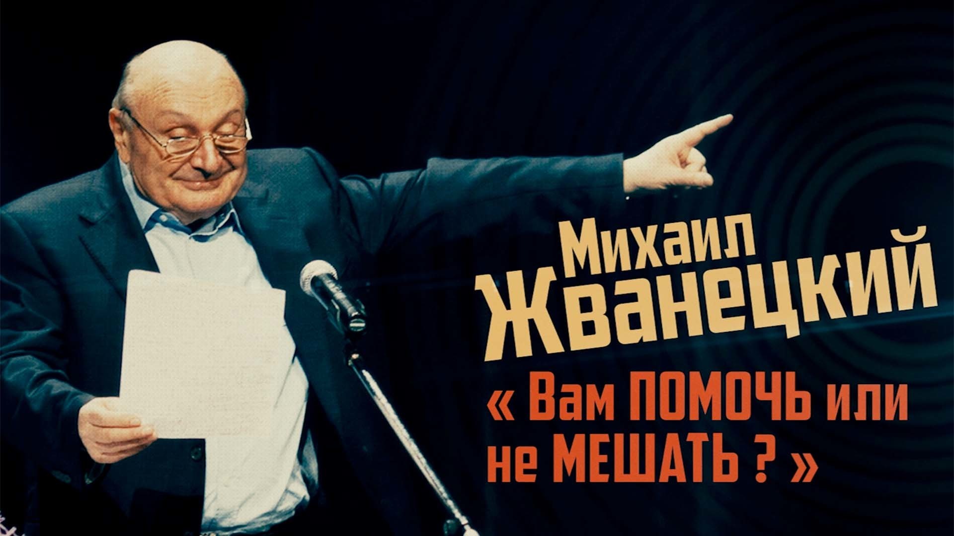Михаил Жванецкий. Вам помочь или не мешать?