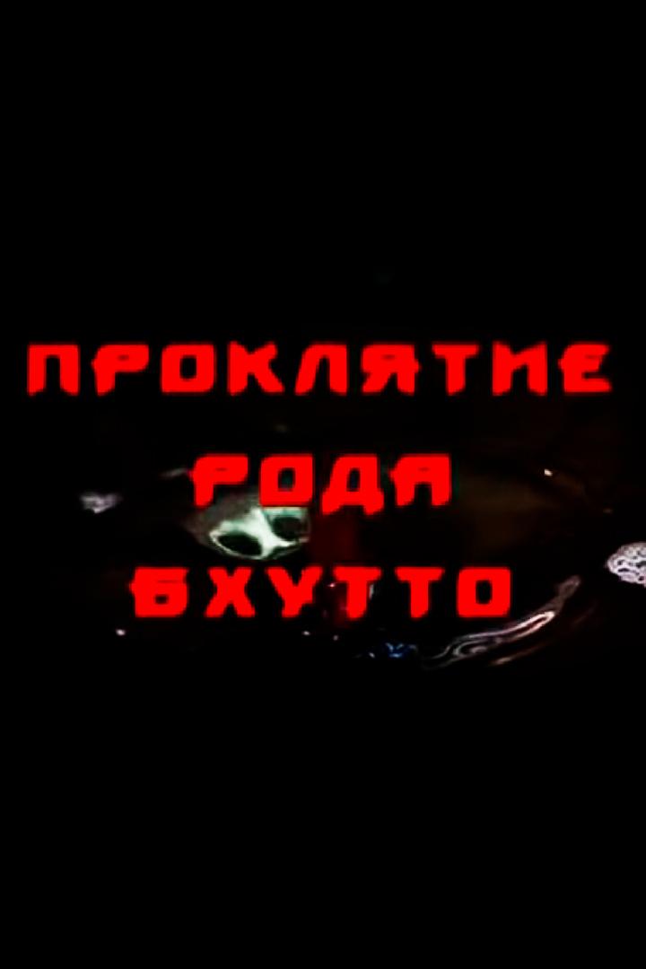 Проклятие рода Бхутто