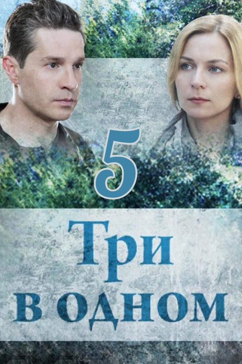 Три в одном-5