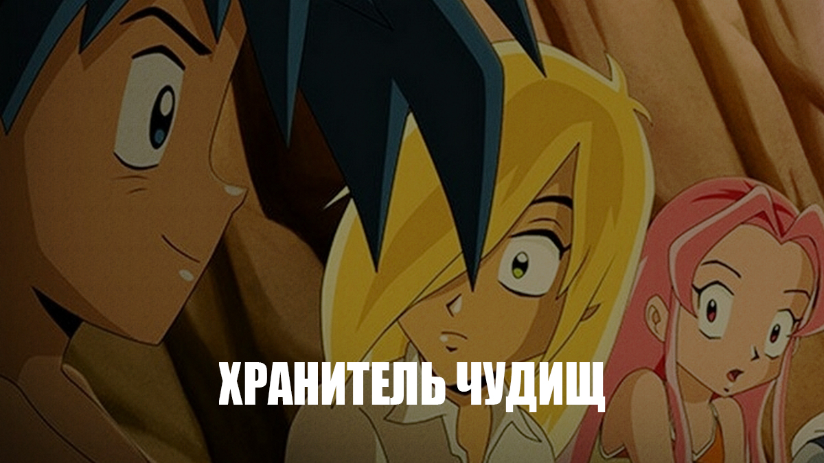 Хранитель чудищ