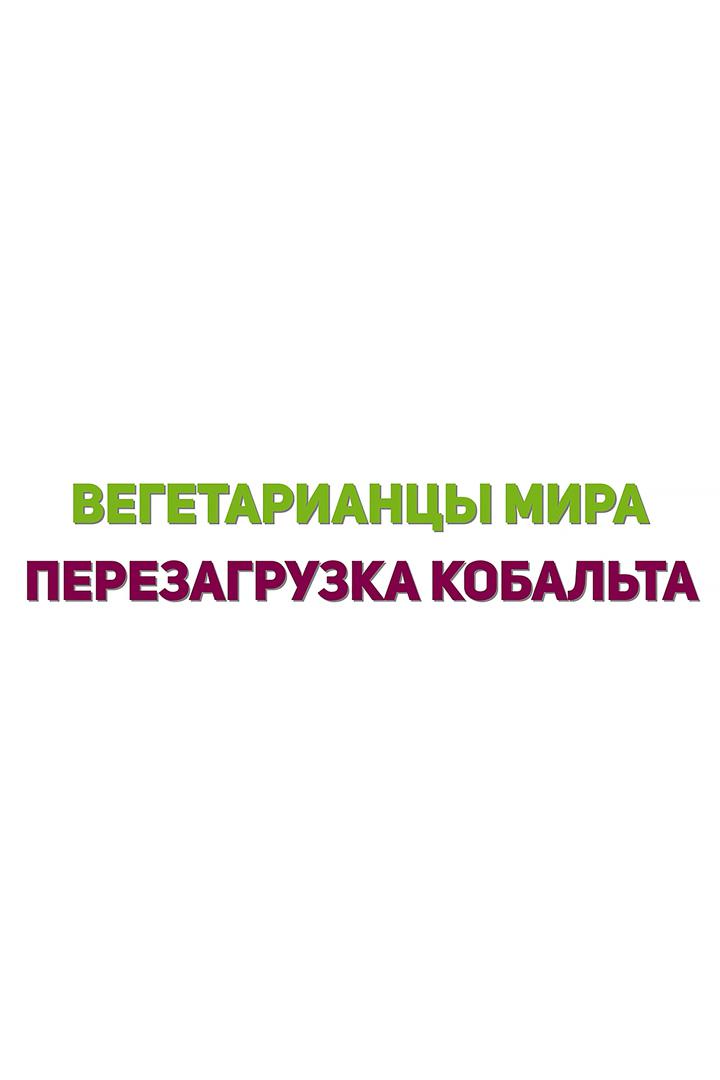 Вегетарианцы мира. Перезагрузка Кобальта
