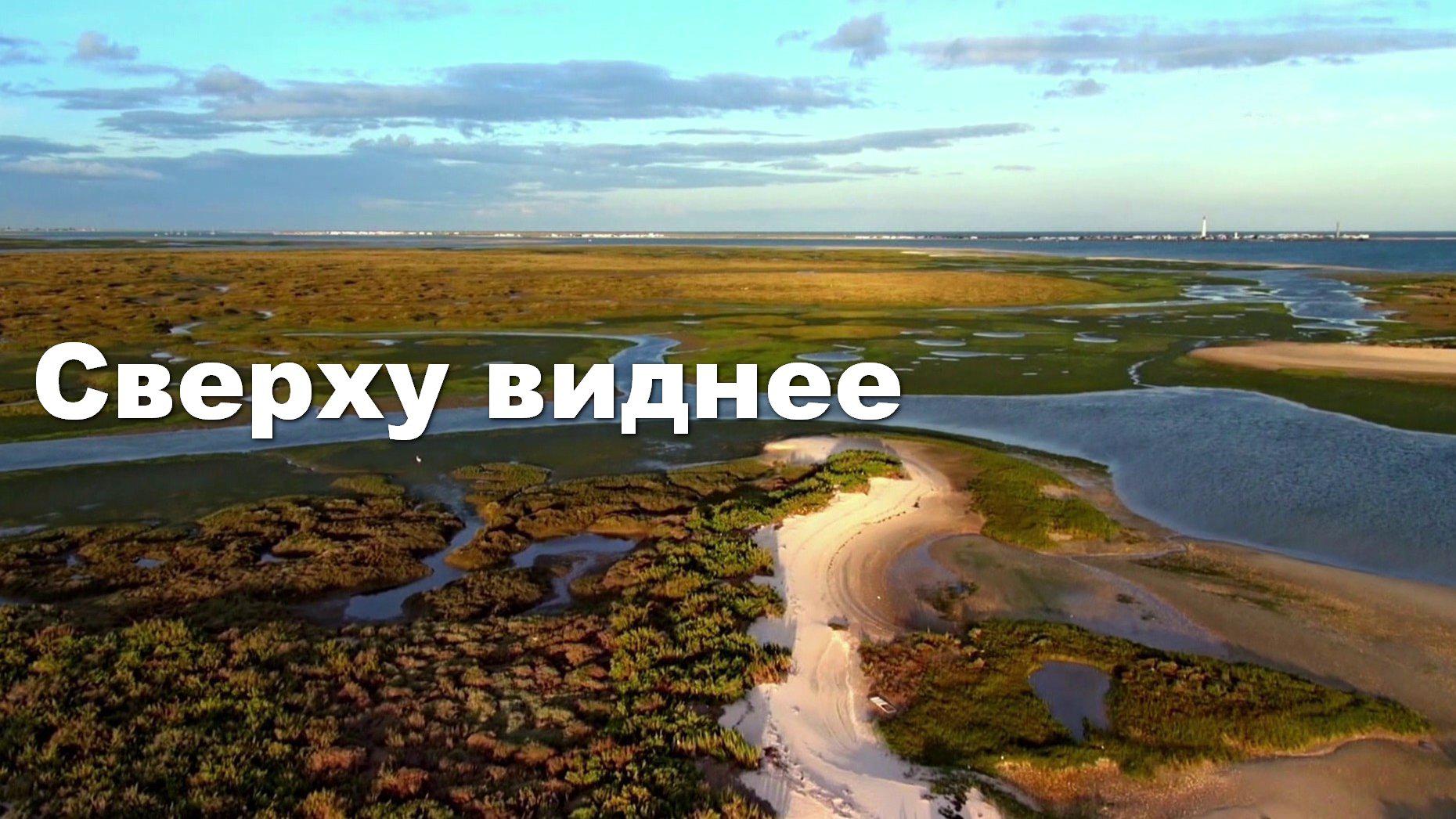 Сверху виднее
