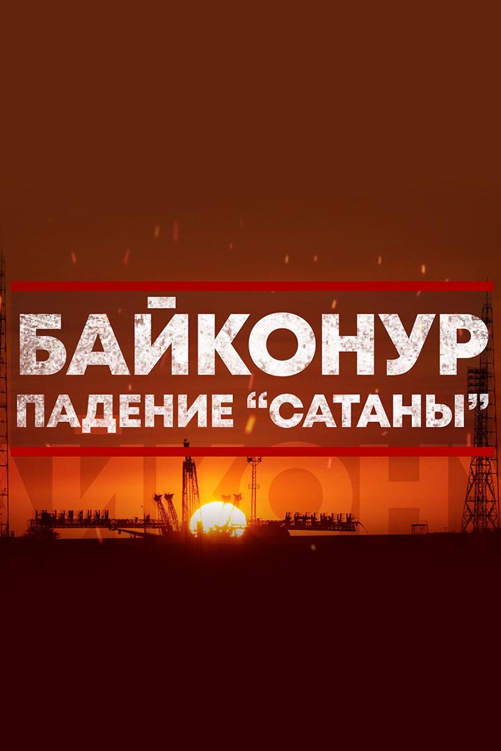 Байконур. Падение "Сатаны"