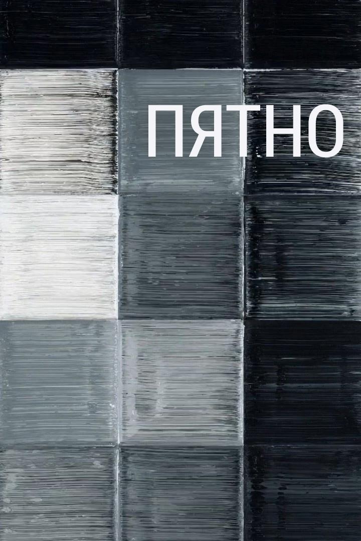 Пятно