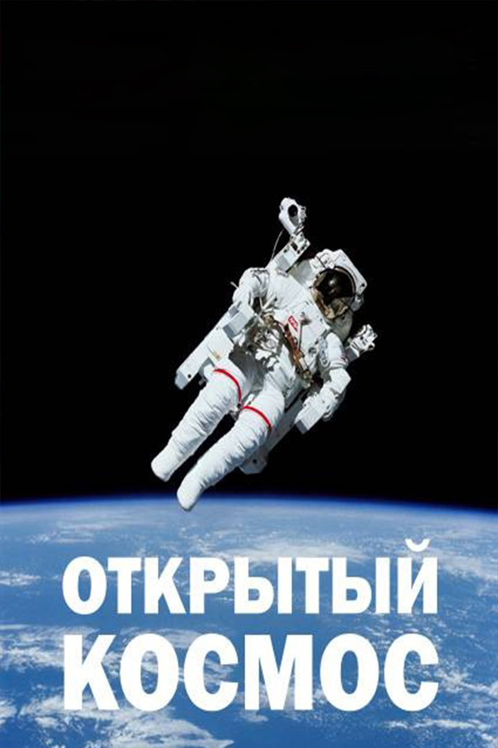 Открытый космос